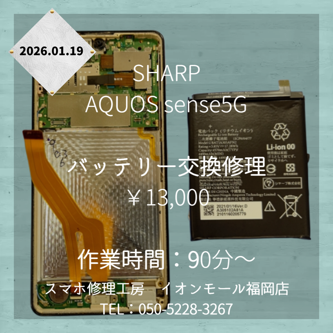 【AQUOS sense5G】電池の持ちが悪い💦バッテリー交換修理をご利用ください🔋